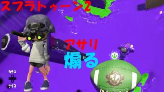 [スプラトゥーン2]ガチアサリに煽る男！器が小さいな！[ガチアサリ]#239