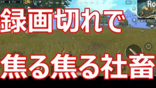 【PUBG MOBILE】実況#03後半(スマホ版) イケると思った矢先にスナイプされる社畜【焦るな焦るな】