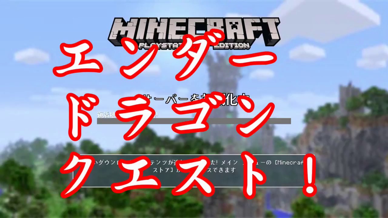 【マインクラフト】＃１エンダードラゴンクエスト【冒険の始まり】