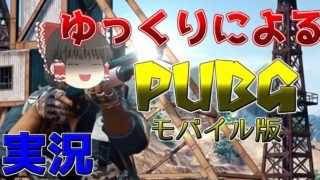 【PUBG Mobile】「ドン勝とってやる！」【ゆっくり実況】