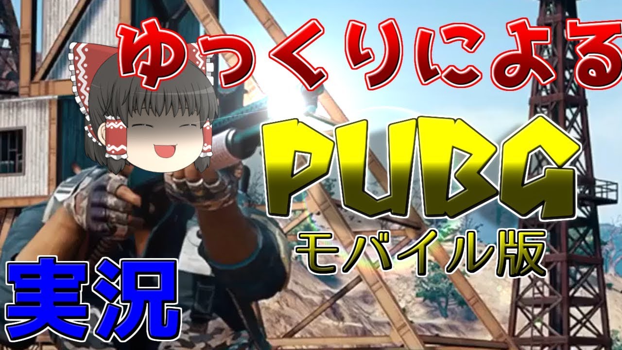 【PUBG Mobile】「ドン勝とってやる！」【ゆっくり実況】