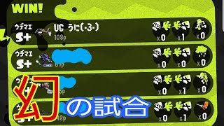 [スプラトゥーン2]S＋ガチホコ！幻の0キル勝利…。