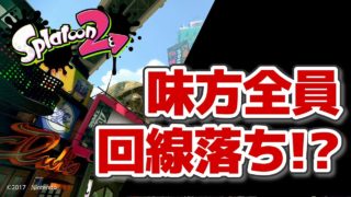 【スプラトゥーン２】味方がいない味方がいない味方がいない【フェス】