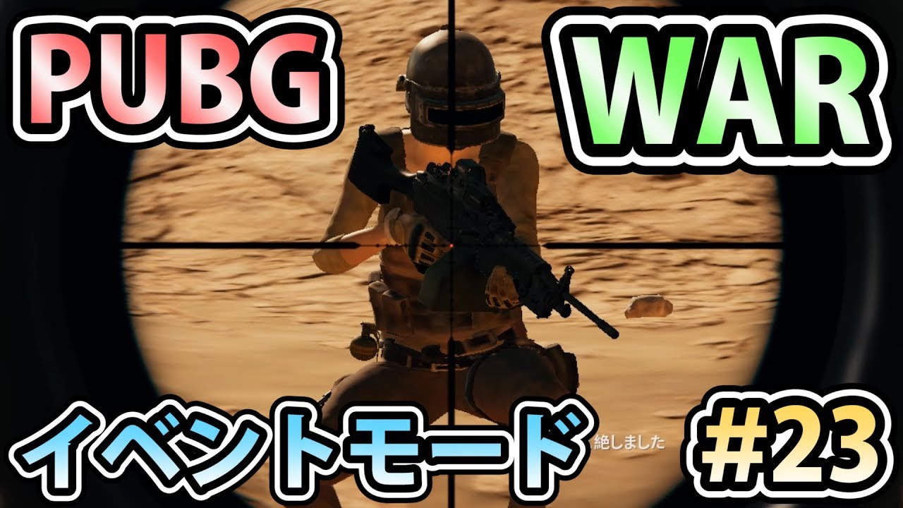 【PUBG実況】『WAR MODE』でもドン勝が食べたい #23【イベントモード】