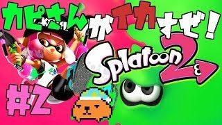 【スプラトゥーン２】カピさんがイカすぜ！ #2【概要欄必読】