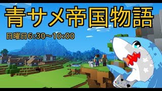 【マインクラフト/ＰＳ４】Minecraftで青サメ帝国建国まで頑張る【初見大歓迎】
