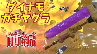 【実況】全力で塗りまくるスプラトゥーン2 part61 ダイナモガチ連戦 前編