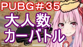 【PUBG】大人数カーバトル・えびドン勝＃35【VOICEROID実況】