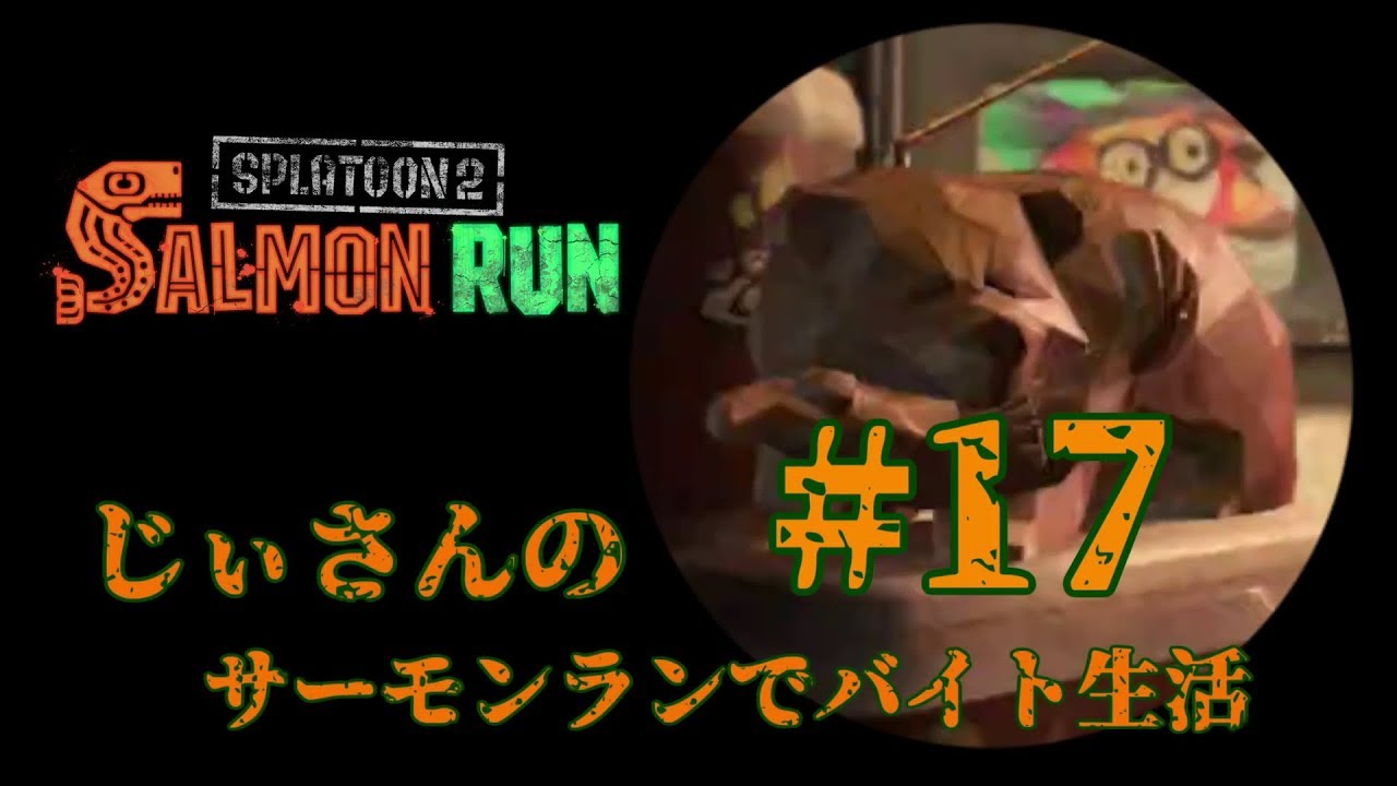【スプラトゥーン2】じぃさんのサーモンランでバイト生活#17 [Splatoon2] Ji-san wanted the Salmon Run part-time job! #17