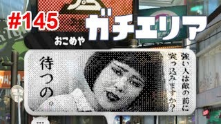 【スプラトゥーン2】#145 ガチエリア