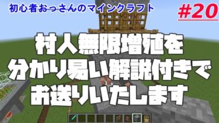 【マインクラフト】おっさんのマインクラフトPart20「ver.1.12対応 村人無限増殖施設 Villager facility for ver.1.12」【初心者】【minecraft】