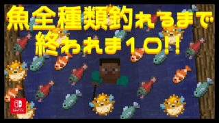 【マインクラフト】#12 魚全種類釣れるまで終われま10!!【マイクラ実況】