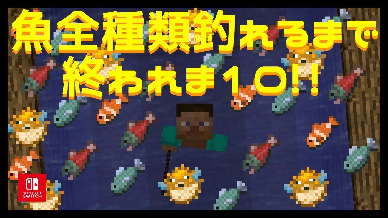 【マインクラフト】#12 魚全種類釣れるまで終われま10!!【マイクラ実況】