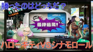 [スプラトゥーン２]勝つのはどっちだ？フェス結果発表！（ゆっくり実況）