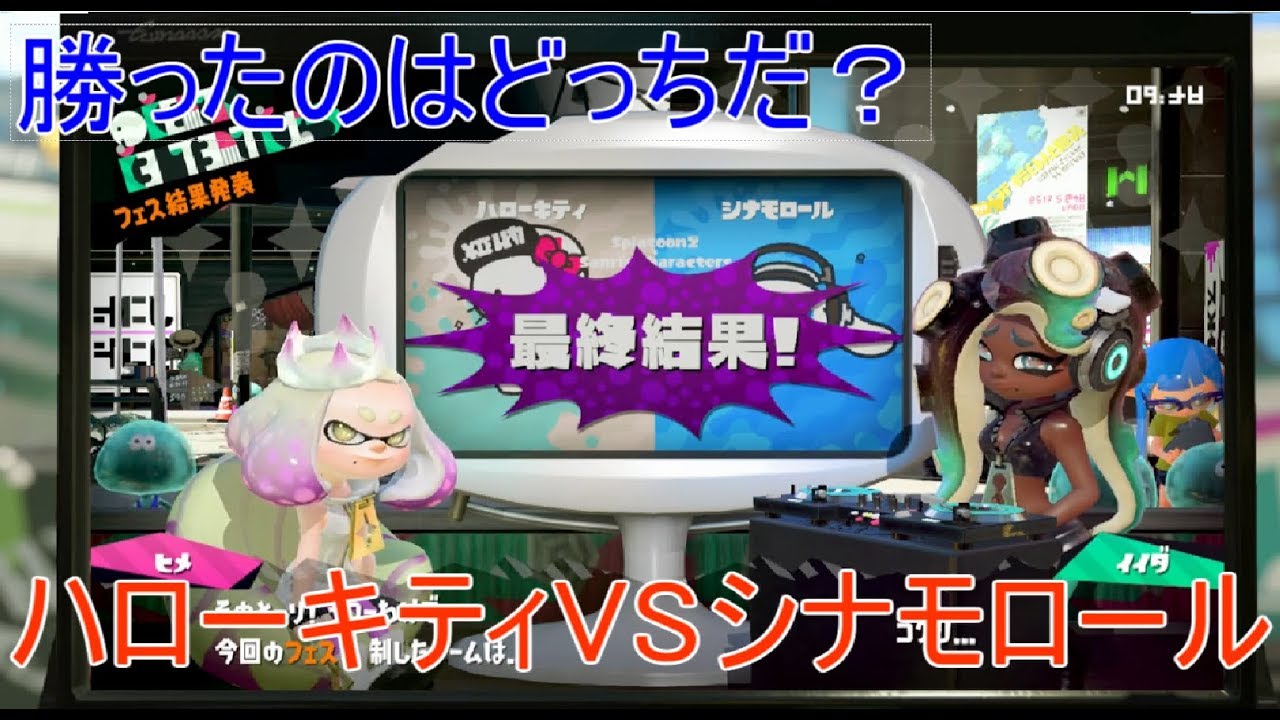 [スプラトゥーン２]勝つのはどっちだ？フェス結果発表！（ゆっくり実況）