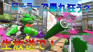 【ローラーで暴れ狂うスプラトゥーン２】ひたすらガチマ潜り…ｗ