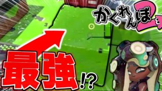 【スプラトゥーン2】最強の隠れ場所『スポンジ』の中に隠れたら”奇跡”が起こったｗｗｗ【スプラかくれんぼ】