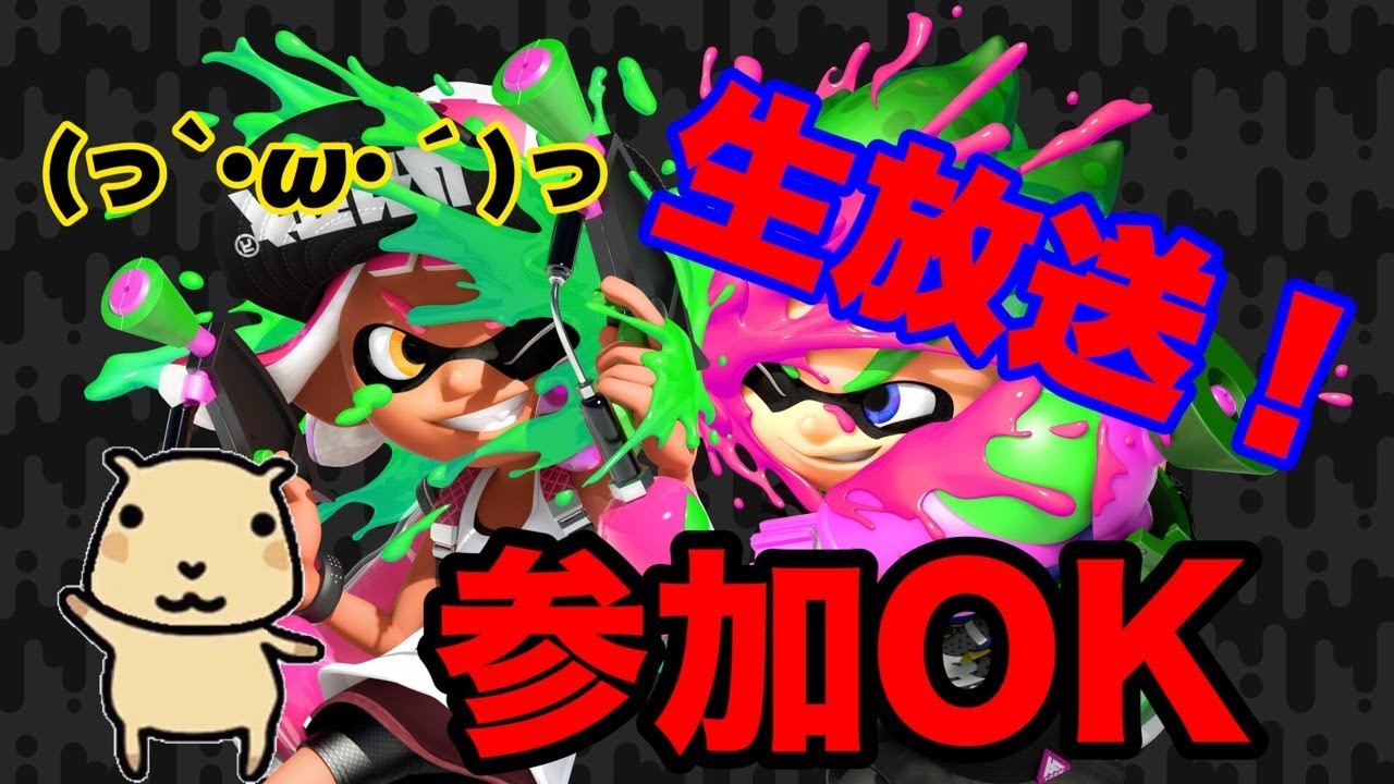 【カピバラさんがスプラトゥーン2で強くなろうと頑張っているようです【スプラトゥーン2】【生放送】【参加OK】【ラグ注意】