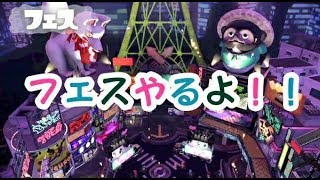 【配信】スプラトゥーン2フェスやるよ！！　キティ側の人やるよ！！【お昼くらいまで】
