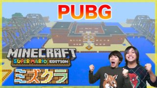 【マインクラフト】PUBGのワールドを作ってドン勝サバイバル！