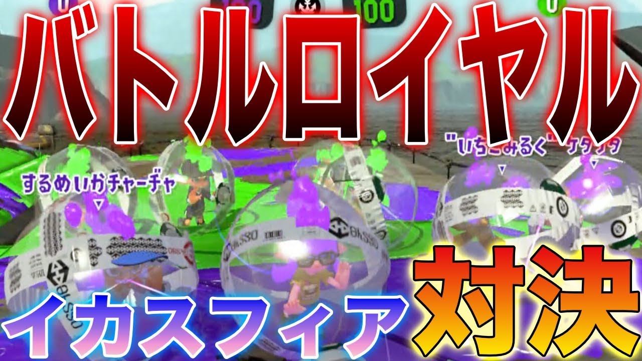 【スプラトゥーン2】イカスフィアぶつかり合いバトルロイヤルが楽しすぎたwwwwwww