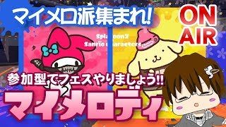 【スプラトゥーン2】マイメロディ派は一緒にやりまSHOW[概要欄読んでね♪] [2018/05/26] 【こーる】
