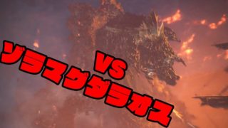 呪いの人形の「モンスターハンターワールド」#16 VSゾラマグダラオス