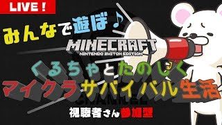 【マインクラフト for Switch】みんなでサバイバル生活！地下帝国編【#26】