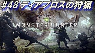 【MHW実況プレイ】ディアブロスの狩猟 Monster Hunter World part48 【上位】【モンスターハンターワールド】
