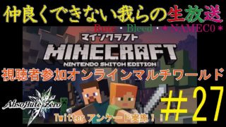 【マインクラフト】#27 協力できない我らが協力を求めた結果【Rute・Bleed・＊NAMEC0＊】