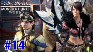 #14【MHW】モンスターハンターワールド(瘴気の谷でラドバルキン狩猟の巻)【PS4】