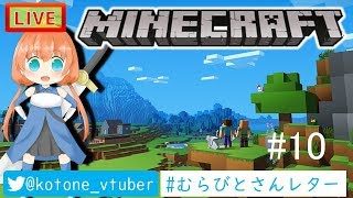 [MINECRAFT LIVE]勇者ことねの村作り　#10【マインクラフト】