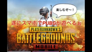 【PUBG】実況 PUBG MOBILEがリリース！早速やってみますよ～