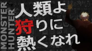 【MHW】10億年ぶりのモンハン！イベクエ、歴戦クエ等【モンスターハンターワールド】