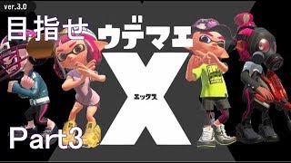 【スプラトゥーン2】S+底辺がウデマエXを目指す part3