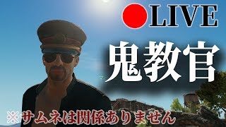 【PUBG】鬼教官とか今の時代おる？配信