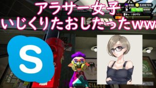 【スプラトゥーン２】アラサー女子をいじくりたおしたったｗｗｗ【リプス】