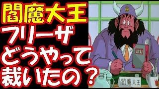 【ドラゴンボール超】閻魔大王ってフリーザとかどうやって裁いたの？
