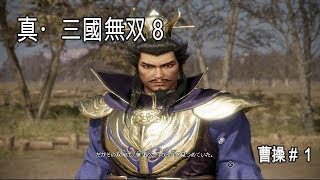 【真・三國無双８】＃１　曹操①　第一章黄巾平定　～Dynasty Warriors 9 ～