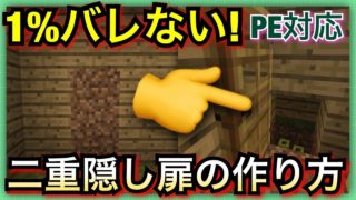 【マインクラフト】1%バレない二重隠し扉の作り方(PE/PS3,4/vita/wiiu/switch対応)