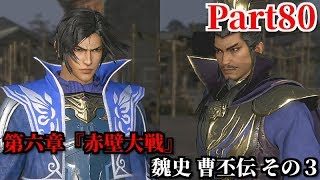 真・三國無双８ Part80 第六章『赤壁大戦』魏史 曹丕伝 その３ 窮地を脱し曹操と合流するため赤壁から荊州への逃亡戦＆司馬懿との出会い