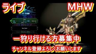MHW   モンスターハンターワールド　適当気ままに ぬる～くやります