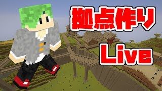 【ライブ配信】マインクラフト 　拠点制作Live　初見さん歓迎！