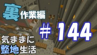 【マインクラフト】気ままに整地生活裏作業編 ＃144
