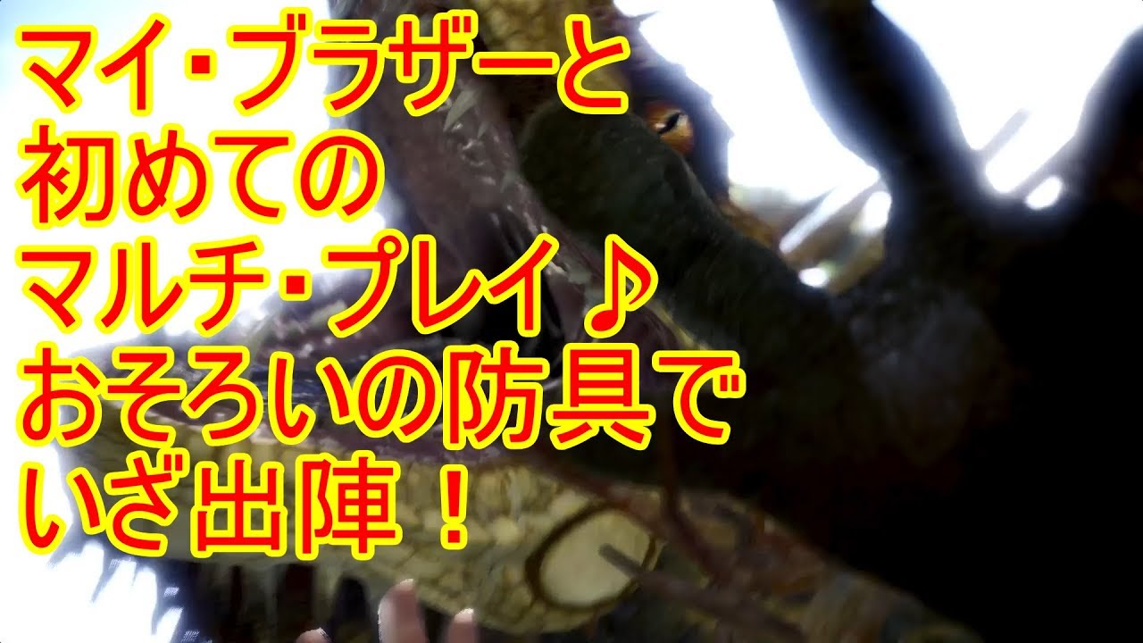 【MHW】兄弟でモンスターハンターワールド！相手はドスジャグラス（実況マルチプレイ：PS４pro高画質）