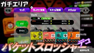 [バケットスロッシャーデコ／ガチエリア／X]  #50 スプラトゥーン2  【実況】