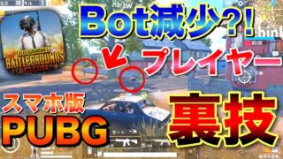 【スマホ版PUBG:女性実況】みんなが嫌がるBotを減らす裏技!!