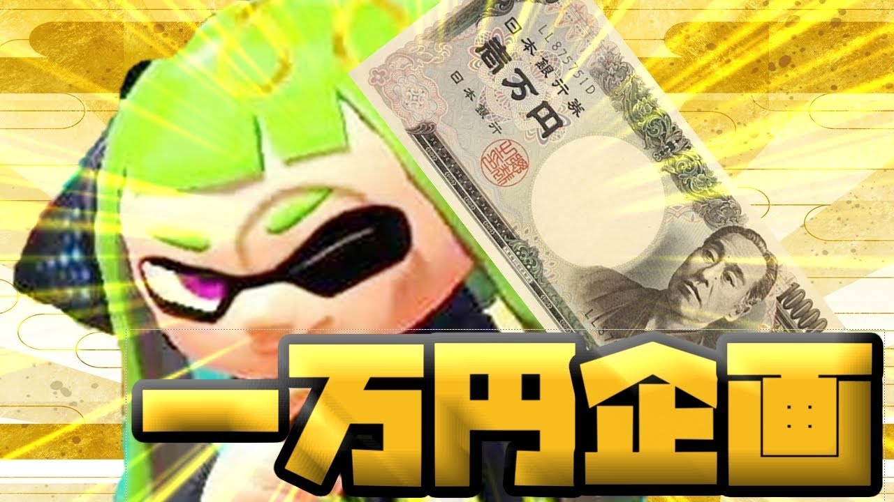 【スプラトゥーン2】一万円がその場で当たる！当たる確率大！プレゼント企画！見てるだけでも当たる！【ライブ配信中】