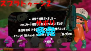 [スプラトゥーン2]みんなサボりすぎ！自分までサボってしまった！[サーモンラン]#236