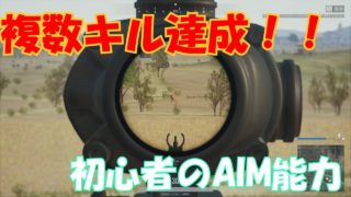 PUBG初心者がJPサーバーで初の複数キル【ゆっくり実況】